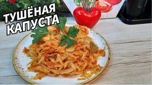 Капуста Тушеная без мяса Простой проверенный рецепт Всегда готовлю в пост и не только