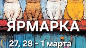 Ярмарка. Как прошла ярмарка.