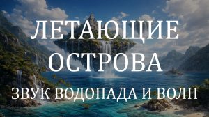 Звук водопада и волн 4 часа 🌊 Летающий остров над заливом для медитации и отдыха