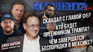 Скандал с главой ФБР | Кто будет преемником Трампа? | Чем завершатся беспорядки в Мексике?