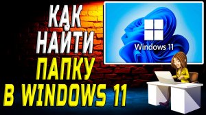 windows 11 как найти папку