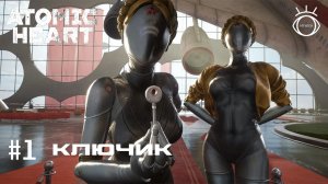 Atomic Heart (Атомное сердце). Прохождение #1 Ключик