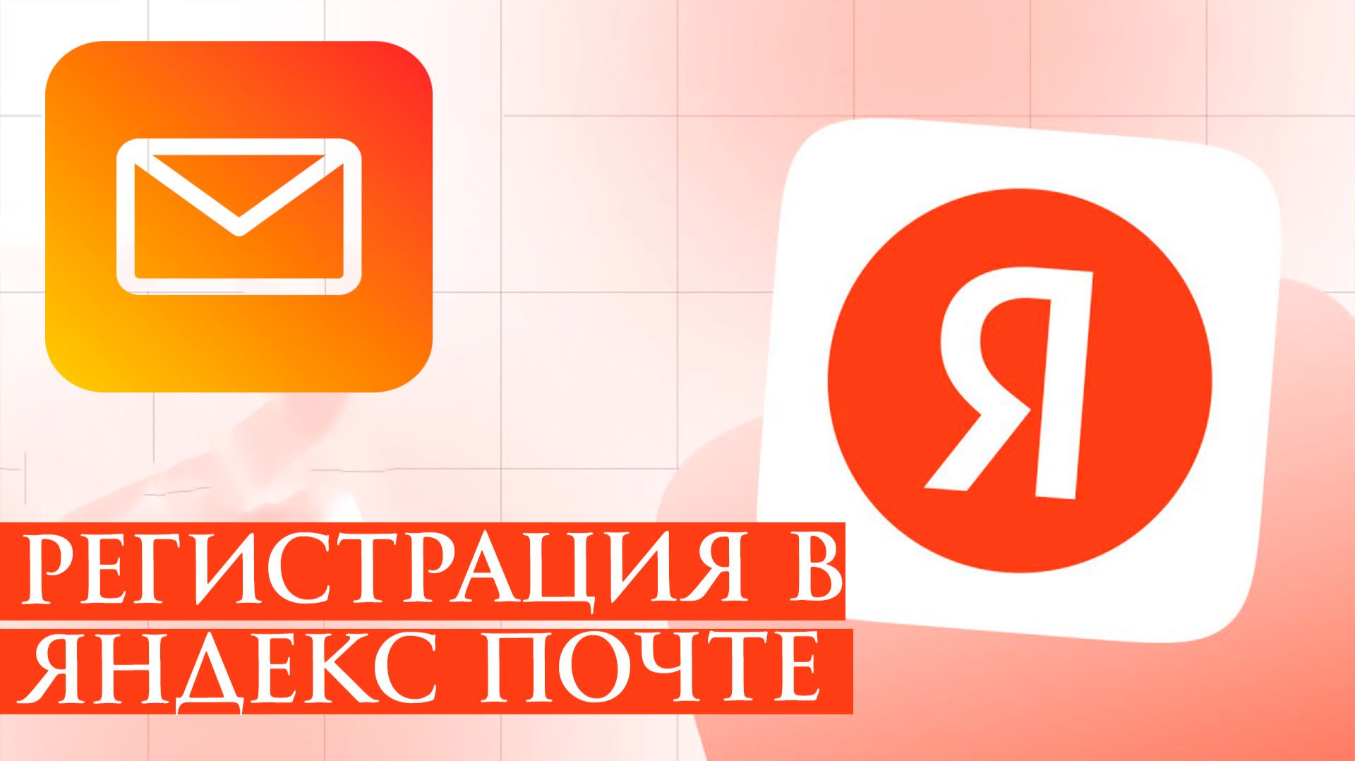 Регистрация в Яндекс Почте Как создать почту на Яндексе Руководство