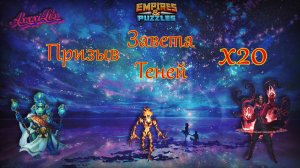 Призыв Завета и Теней х20 ➤ #empiresandpazzles