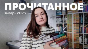 ПРОЧИТАННОЕ // январь 2026 // 33 книги