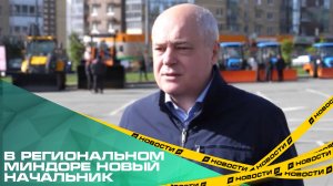 В региональном Миндоре новый начальник. Пост официально занял Андрей Ксензов