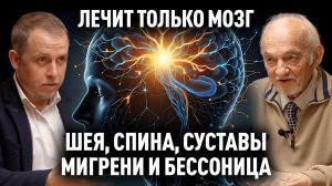 ТАЙНА МОЗГА И БЛУЖДАЮЩЕГО НЕРВА. Профессор В.А.Дадали и нейрофизиолог И.Ю.Бурлаковский