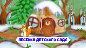 ПЕСЕНКИ ДЕТСКОГО САДА ♫ СБОРНИКИ ДЛЯ САМЫХ МАЛЕНЬКИХ ♫  0+