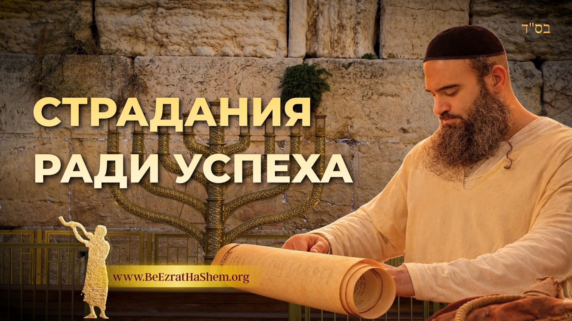 Страдания ради успеха: Глубокий Мусар Пиркей Авот | Рабби Ярон Реувен