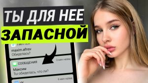 6 СКРЫТЫХ признаков что ты ЗАПАСНОЙ вариант для женщины