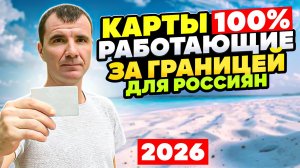 ✅️ Какие Банковские Карты Рвботают 100% За гранмцей Для Россиян в 2026 году: КАК И ЧЕМ ПЛАТИТЬ