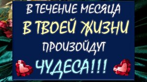 💥 ВАС  ЖДУТ 💯% НЕВЕРОЯТНЫЕ ПЕРЕМЕНЫ! 🙏 ВСЁ О ВАС И ВАШЕЙ ЖИЗНИ В МАРТЕ 🎁