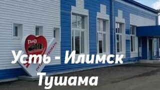 Усть - Илимск - Тушама