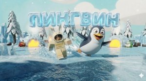 КАК ПОЛУЧИТЬ НОВУЮ ПЕРЧАТКУ ПИНГВИН В SLAP BATTLES