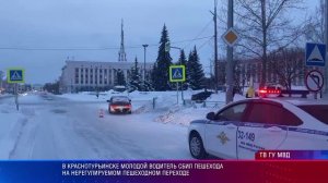 В Краснотурьинске молодой водитель сбил пешехода на нерегулируемом пешеходном переходе