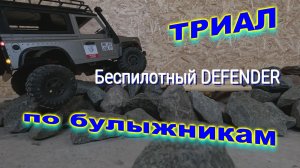 Триал по камням на беспилотном дефендере