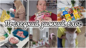 ПОКУПКИ,ПОКУПКИ И ДЕЛА ДОМАШНИЕ🛍ГОТОВИМСЯ К ВЕСНЕ🌷