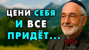 Начни ценить себя — и Мир Начнет ценить тебя! Еврейская мудрость