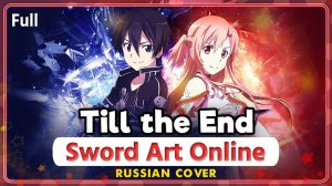 Sword Art Online 10th Anniversary Song (Till the End) КАВЕР НА РУССКОМ ‪Marie Bibika‬