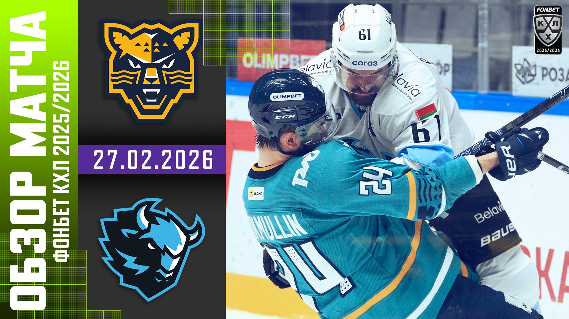 ХК СОЧИ – ДИНАМО МИНСК | Обзор матча Фонбет КХЛ сезон 2025/2026 | 27.02.2026 смотреть онлайн