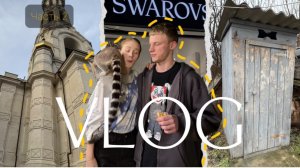 Отпускной влог 2🔥 Нас выгнали из дома? Зоопарк лимуров🥰