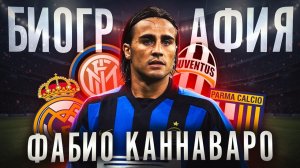 ФАБИО КАННАВАРО и ЕГО БИОГРАФИЯ