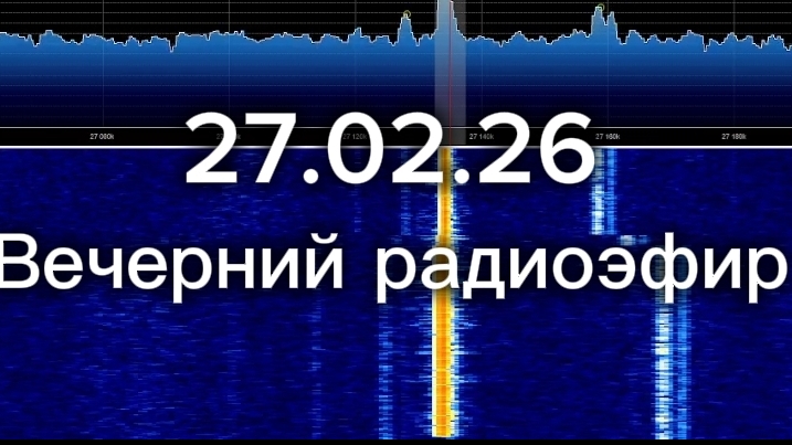 27-02-2026 Не много вечернего радиоэфира с помощью SDR#