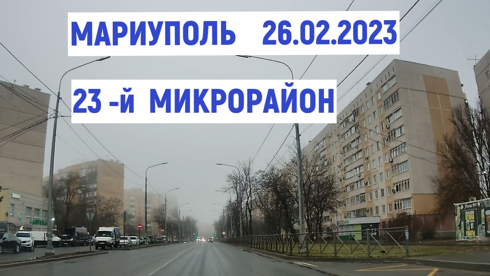 МАРИУПОЛЬ 23-й МКР ул УРИЦКОГО 26.02.2026 смотреть онлайн