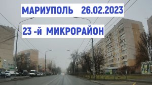 МАРИУПОЛЬ 23-й МКР ул УРИЦКОГО 26.02.2026