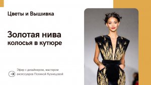 Золотая нива: почему колосья стали символом кутюрной эстетики