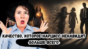 Качество, которое Нарцисс ненавидит больше всего