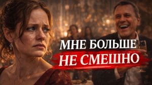 История женщины, которая ушла с юбилея после унизительных слов мужа