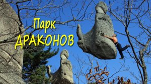 Парк Драконов (Приморье)