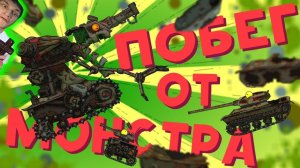 Побег от Монстра - Реакция на HomeAnimations - Мультики про Танки Геранд Анимация