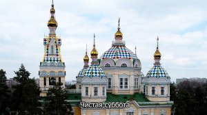 1-я седмица Великого поста. Чистая суббота. Православный календарь 28 февраля 2026