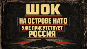 Очуметь: западная пресса обнаружила Россию в Арктике