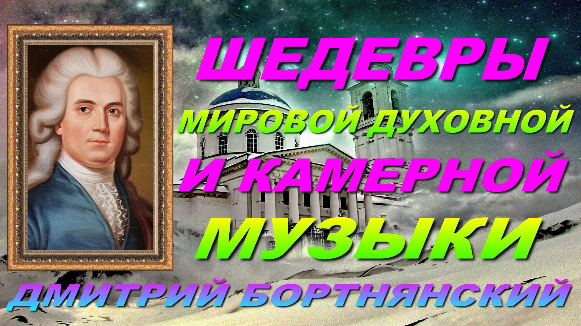 ДМИТРИЙ БОРТНЯНСКИЙ🎵🎧🎹. ШЕДЕВРЫ МИРОВОЙ ДУХОВНОЙ🔊🎧🎵 И КАМЕРНОЙ МУЗЫКИ. смотреть онлайн