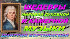 ДМИТРИЙ БОРТНЯНСКИЙ🎵🎧🎹. ШЕДЕВРЫ МИРОВОЙ ДУХОВНОЙ🔊🎧🎵 И КАМЕРНОЙ МУЗЫКИ.
