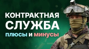 Стоит ли подписывать контракт в 2026году?Плюсы и минусы службы по контракту Выплаты, льготы, условия