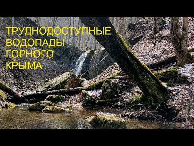 Труднодоступные водопады Крыма. Урочище Яман-Дере