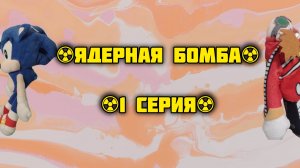 Мир Игрушек2 2 серия "Ядерная бомба 1"