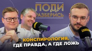 Поди разберись: конспирология, как отличить правду от лжи