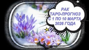РАК ТАРО-ПРОГНОЗ С 1 ПО 10 МАРТА 2026 ГОДА