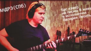 АНДРЭ(СПб) - Я живу (Валерий Леонтьев) муз. В. Резников, слова А. Римицан (Бас кавер)