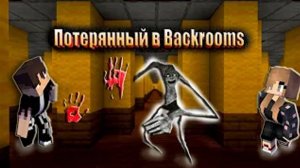 Майнкрафт Но Мы Попали В ЗАКУЛИСЬЕ ► Потерянный в Backrooms ► Прохождение хоррор карты
