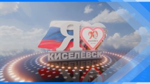 27.02.2026   Я люблю Киселевск