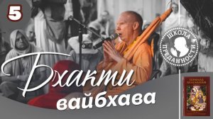 Бхакти вайбхава. 2 песнь. 5 занятие ШБ 2.2.11-20