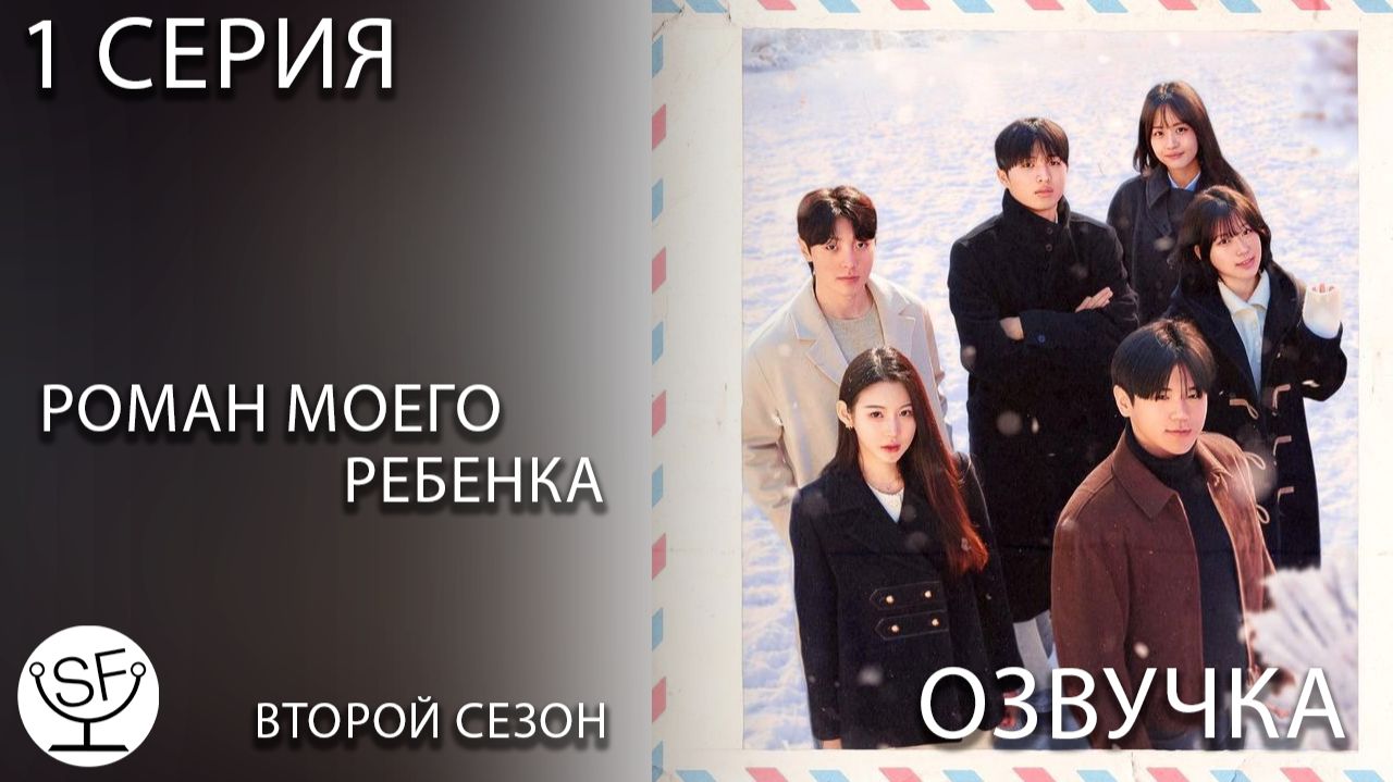 [озвучено Sound Film] Роман Моего Ребенка \ When Our Kids Fall in Love - S02E01 смотреть онлайн