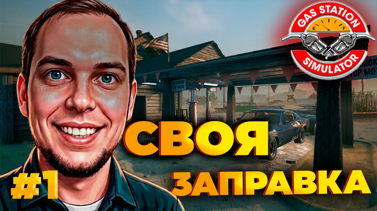 ОТКРЫЛИ СВОЮ ЗАПРАВОЧНУЮ СТАНЦИЮ! (Gas Station Simulator) #1 смотреть онлайн