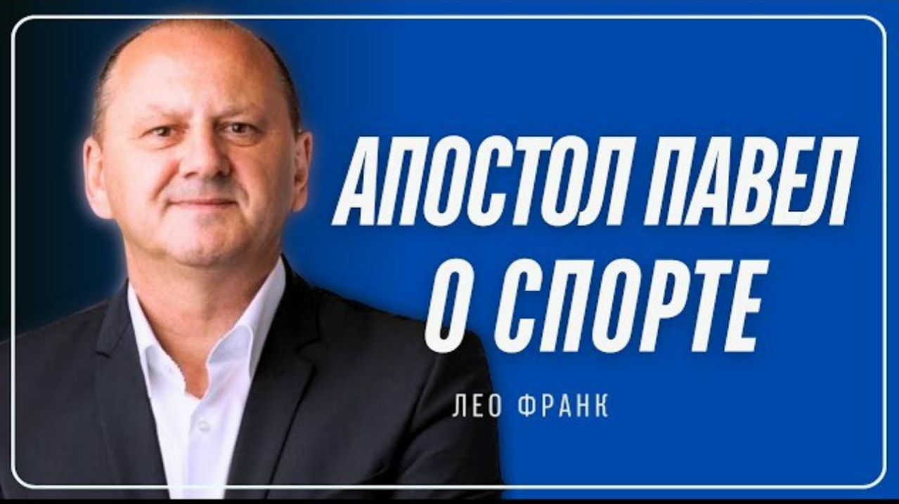 Апостол Павел о спорте Лео Франк смотреть онлайн